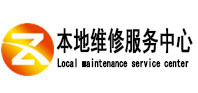 道孚本地维修服务中心（中讯网）